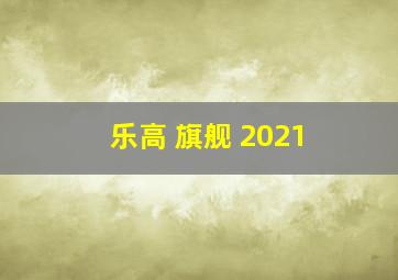 乐高 旗舰 2021